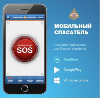 МЧС России разработало собственное приложение "МЧС России"